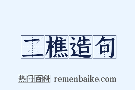 二樵造句是什么意思的图片